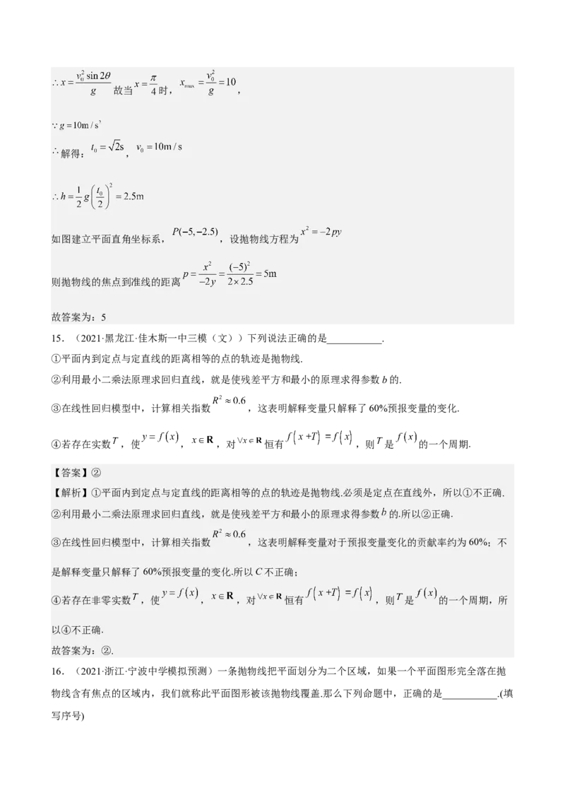 考向34抛物线（重点）-备战2023年高考数学一轮复习考点微专题（全国通用）（解析版）_2.2025数学总复习_赠品通用版（老高考）复习资料_一轮复习