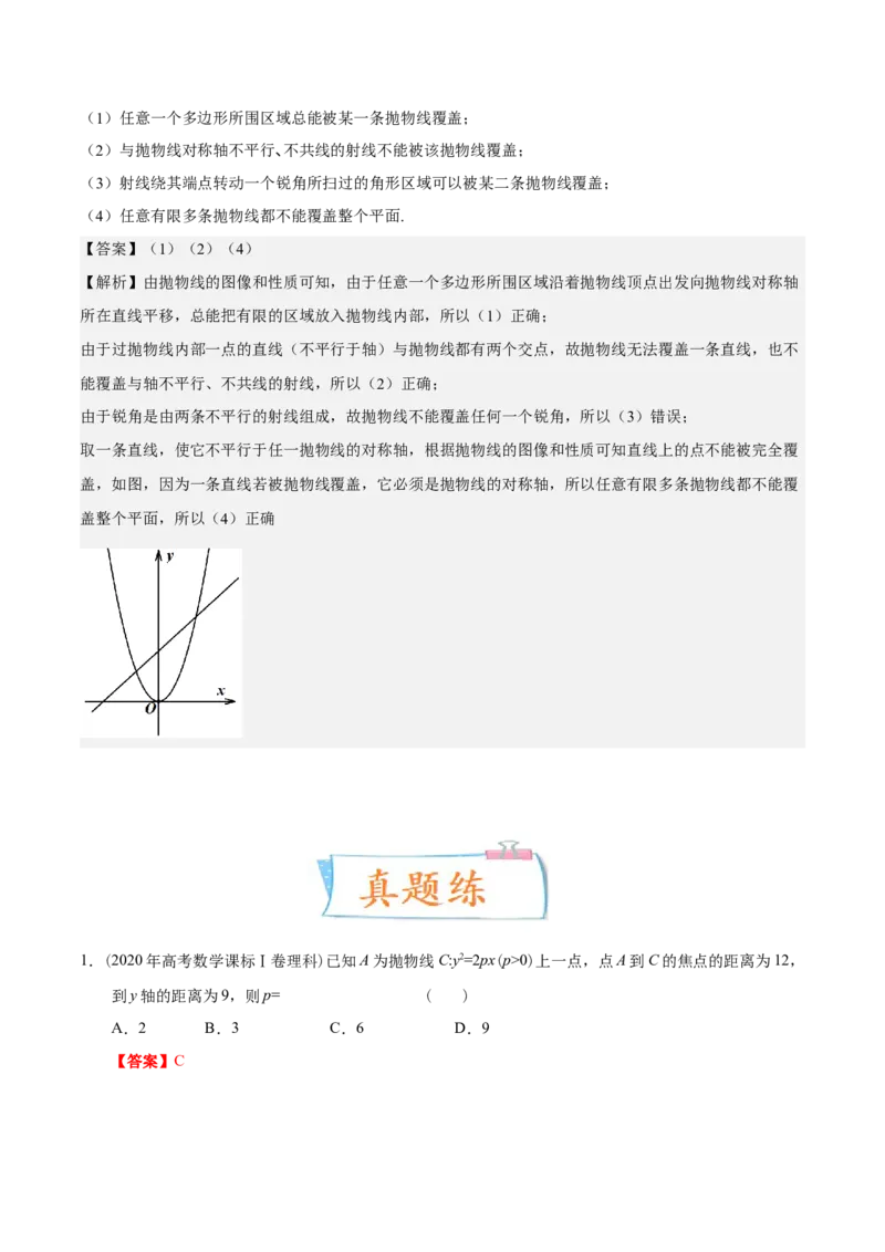考向34抛物线（重点）-备战2023年高考数学一轮复习考点微专题（全国通用）（解析版）_2.2025数学总复习_赠品通用版（老高考）复习资料_一轮复习