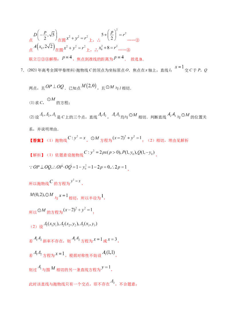 考向34抛物线（重点）-备战2023年高考数学一轮复习考点微专题（全国通用）（解析版）_2.2025数学总复习_赠品通用版（老高考）复习资料_一轮复习