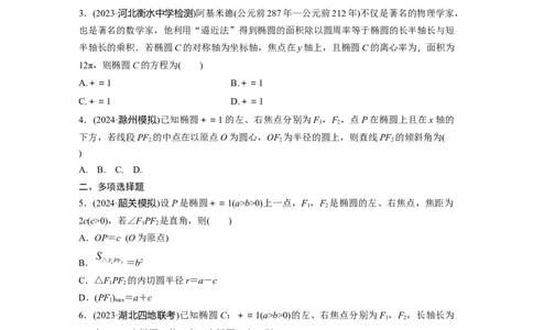 训练29　椭　圆_2.2025数学总复习_2025年新高考资料_一轮复习_2025高考大一轮复习讲义+课件（完结）_2025高考大一轮复习数学（苏教版）_2025数学大一轮复习讲义苏教版学生用书Word版文档