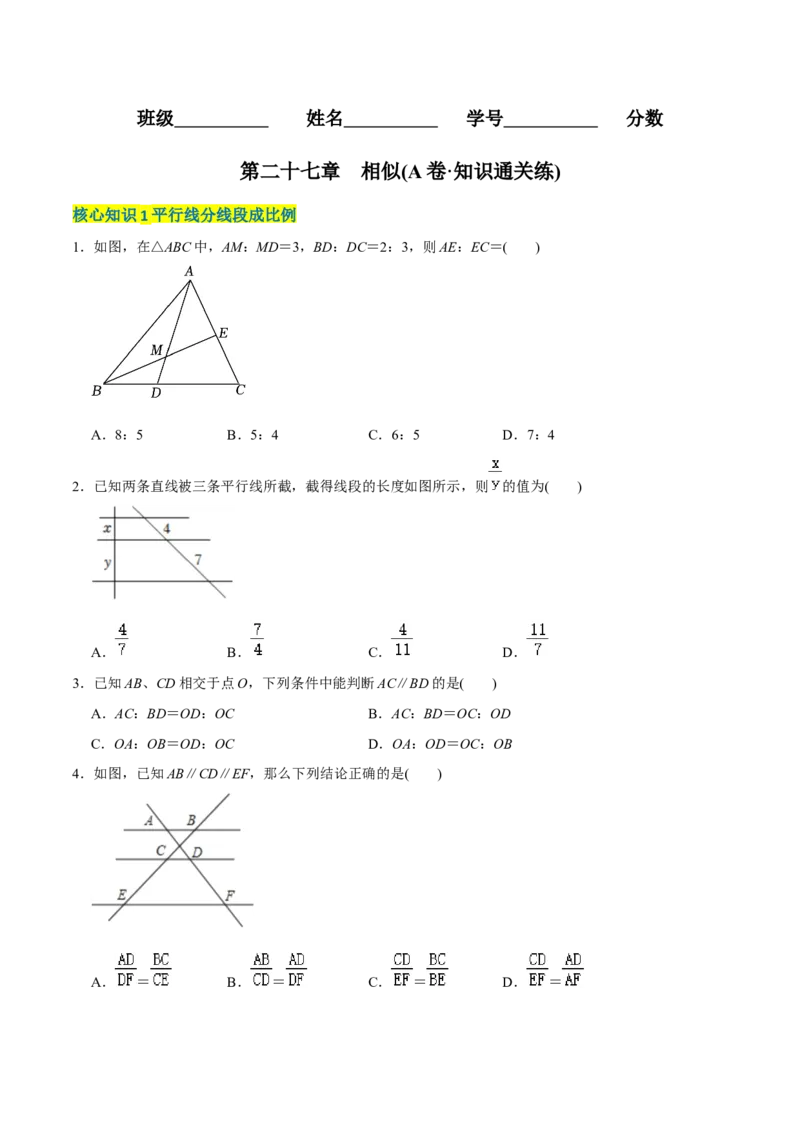 章节测试第27章相似（A卷&middot;知识通关练）（学生版）_初中数学_九年级数学下册（人教版）_讲义_学生版在此文件夹