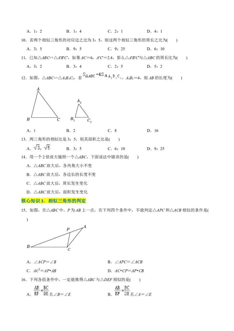 章节测试第27章相似（A卷&middot;知识通关练）（学生版）_初中数学_九年级数学下册（人教版）_讲义_学生版在此文件夹