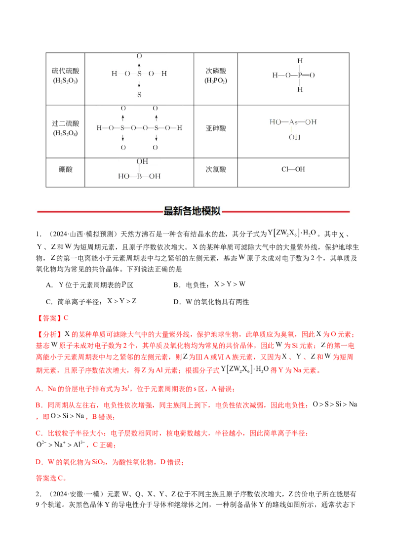 专题15元素周期律、元素推断（解析版）-备战2025年高考化学二轮&middot;突破提升专题复习讲义（新高考通用）_05高考化学_2025年新高考资料_二轮复习