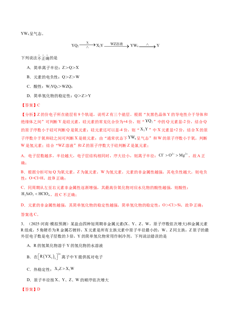 专题15元素周期律、元素推断（解析版）-备战2025年高考化学二轮&middot;突破提升专题复习讲义（新高考通用）_05高考化学_2025年新高考资料_二轮复习