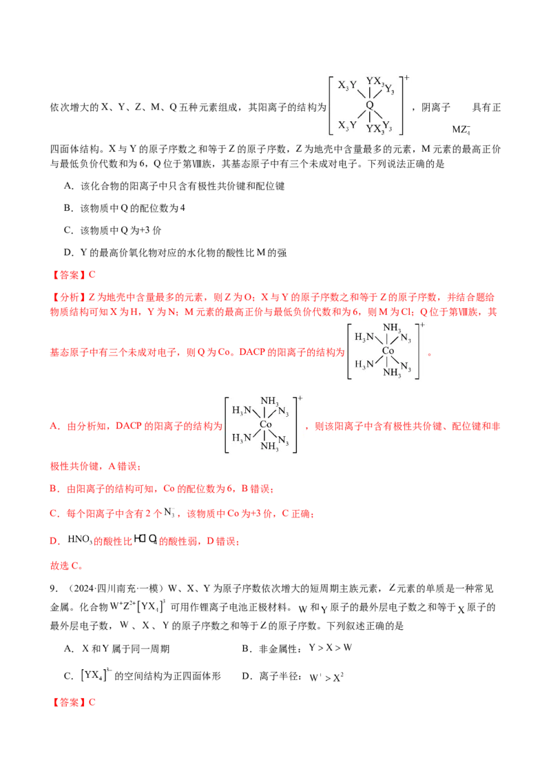 专题15元素周期律、元素推断（解析版）-备战2025年高考化学二轮&middot;突破提升专题复习讲义（新高考通用）_05高考化学_2025年新高考资料_二轮复习