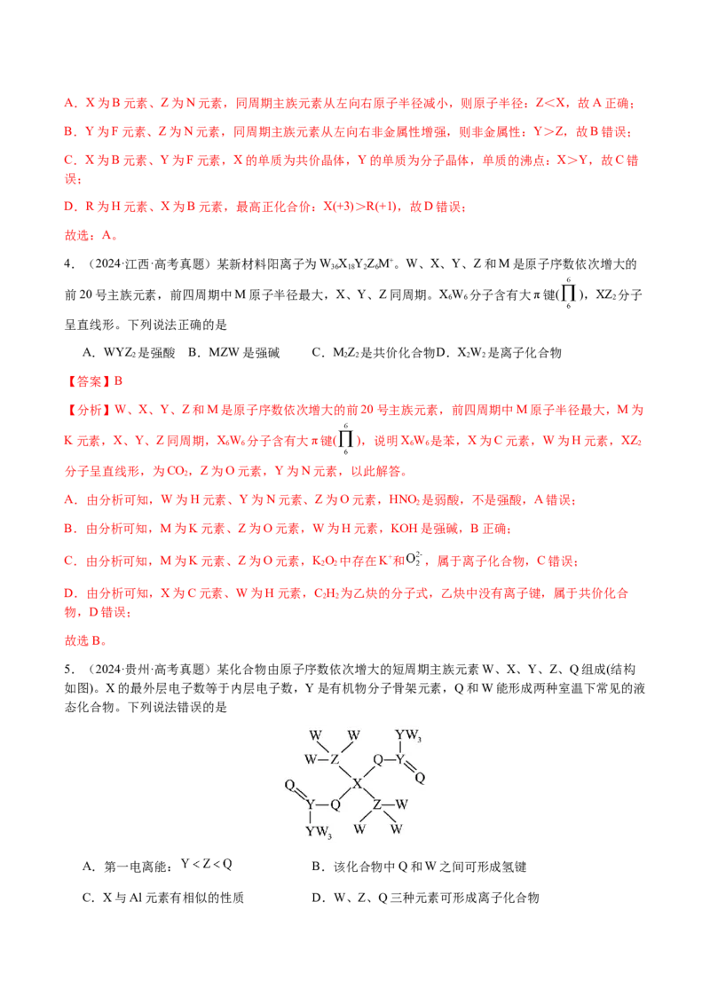 专题15元素周期律、元素推断（解析版）-备战2025年高考化学二轮&middot;突破提升专题复习讲义（新高考通用）_05高考化学_2025年新高考资料_二轮复习
