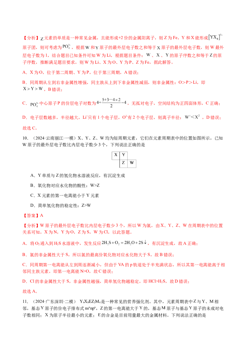 专题15元素周期律、元素推断（解析版）-备战2025年高考化学二轮&middot;突破提升专题复习讲义（新高考通用）_05高考化学_2025年新高考资料_二轮复习
