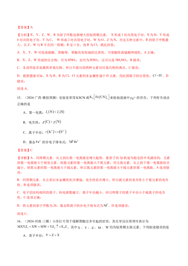 专题15元素周期律、元素推断（解析版）-备战2025年高考化学二轮&middot;突破提升专题复习讲义（新高考通用）_05高考化学_2025年新高考资料_二轮复习