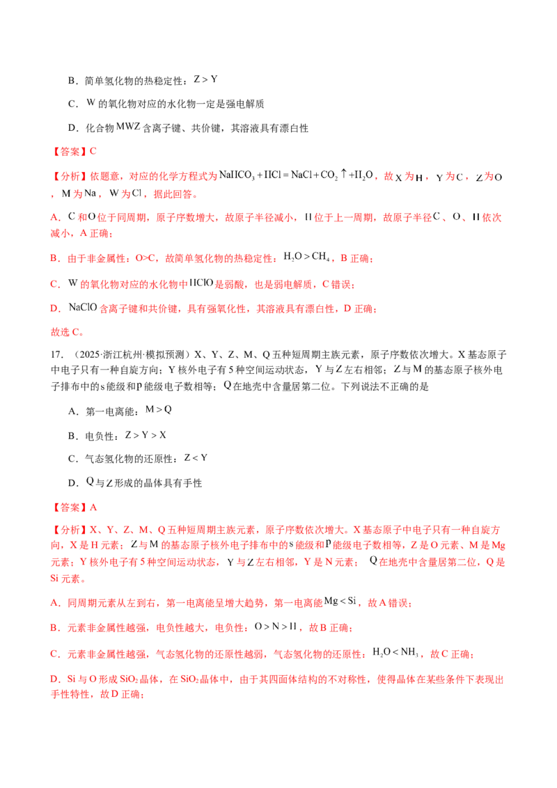 专题15元素周期律、元素推断（解析版）-备战2025年高考化学二轮&middot;突破提升专题复习讲义（新高考通用）_05高考化学_2025年新高考资料_二轮复习