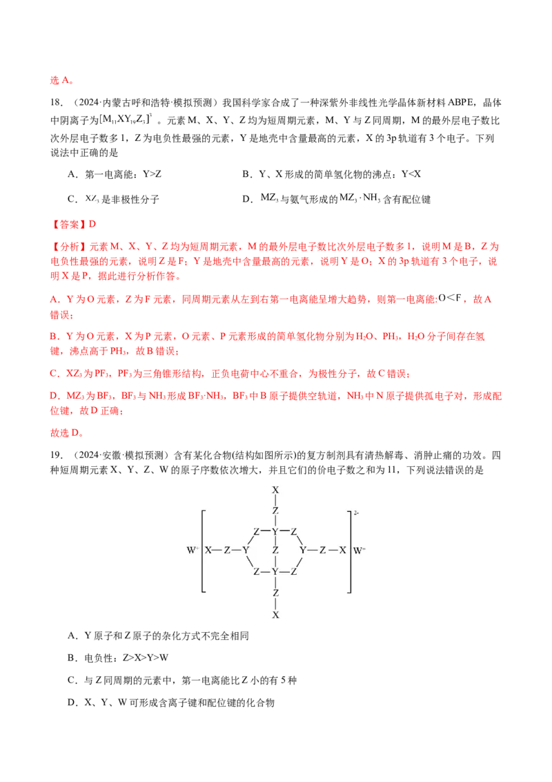 专题15元素周期律、元素推断（解析版）-备战2025年高考化学二轮&middot;突破提升专题复习讲义（新高考通用）_05高考化学_2025年新高考资料_二轮复习