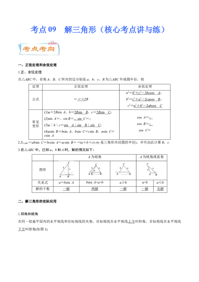 考点09解三角形（核心考点讲与练）-2023年高考数学一轮复习核心考点讲与练（新高考专用）(解析版）_2.2025数学总复习_2023年新高考资料_一轮复习