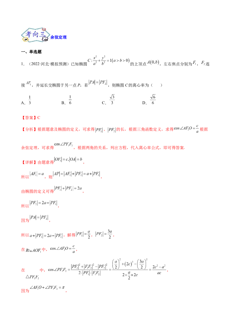 考点09解三角形（核心考点讲与练）-2023年高考数学一轮复习核心考点讲与练（新高考专用）(解析版）_2.2025数学总复习_2023年新高考资料_一轮复习