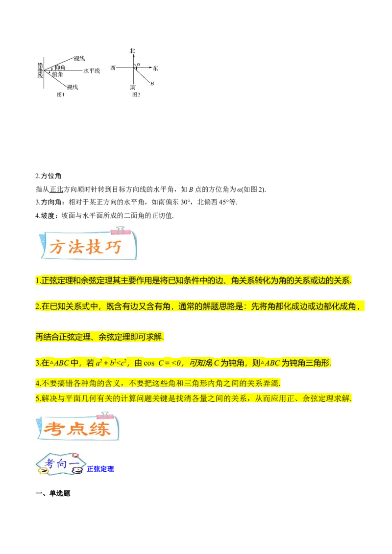 考点09解三角形（核心考点讲与练）-2023年高考数学一轮复习核心考点讲与练（新高考专用）(解析版）_2.2025数学总复习_2023年新高考资料_一轮复习