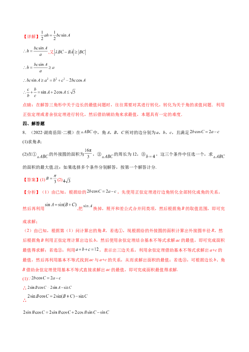考点09解三角形（核心考点讲与练）-2023年高考数学一轮复习核心考点讲与练（新高考专用）(解析版）_2.2025数学总复习_2023年新高考资料_一轮复习