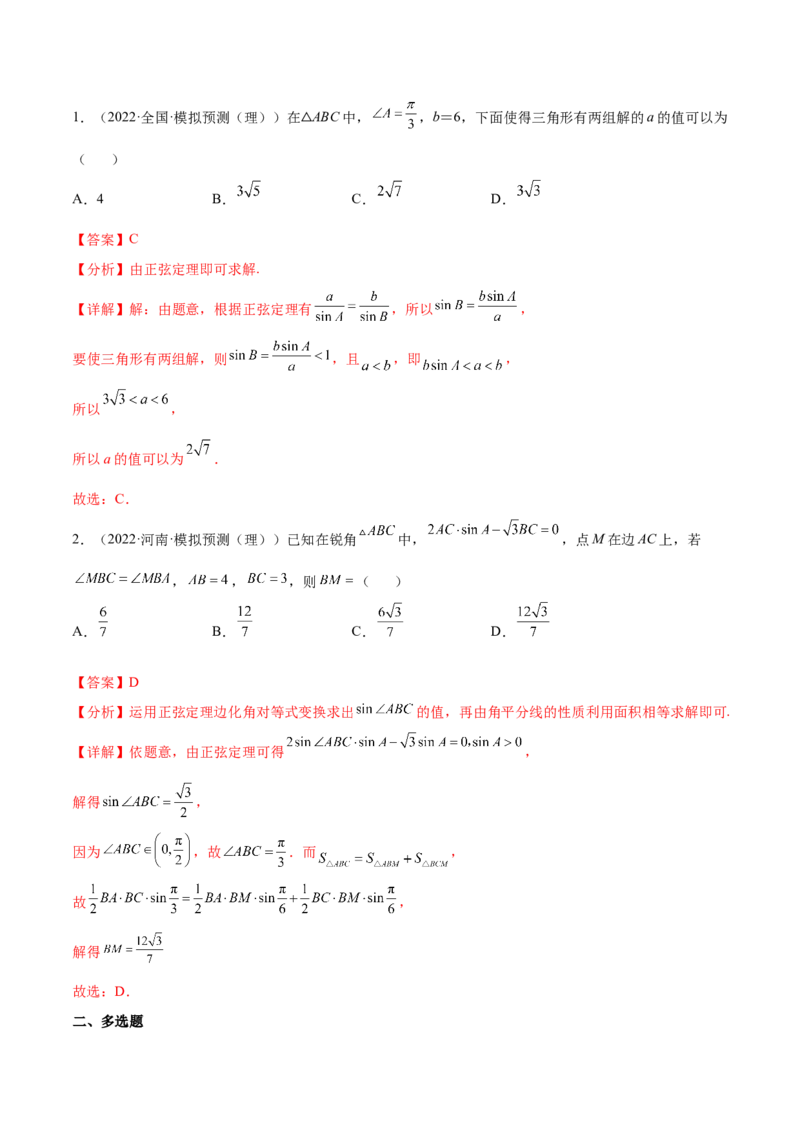 考点09解三角形（核心考点讲与练）-2023年高考数学一轮复习核心考点讲与练（新高考专用）(解析版）_2.2025数学总复习_2023年新高考资料_一轮复习