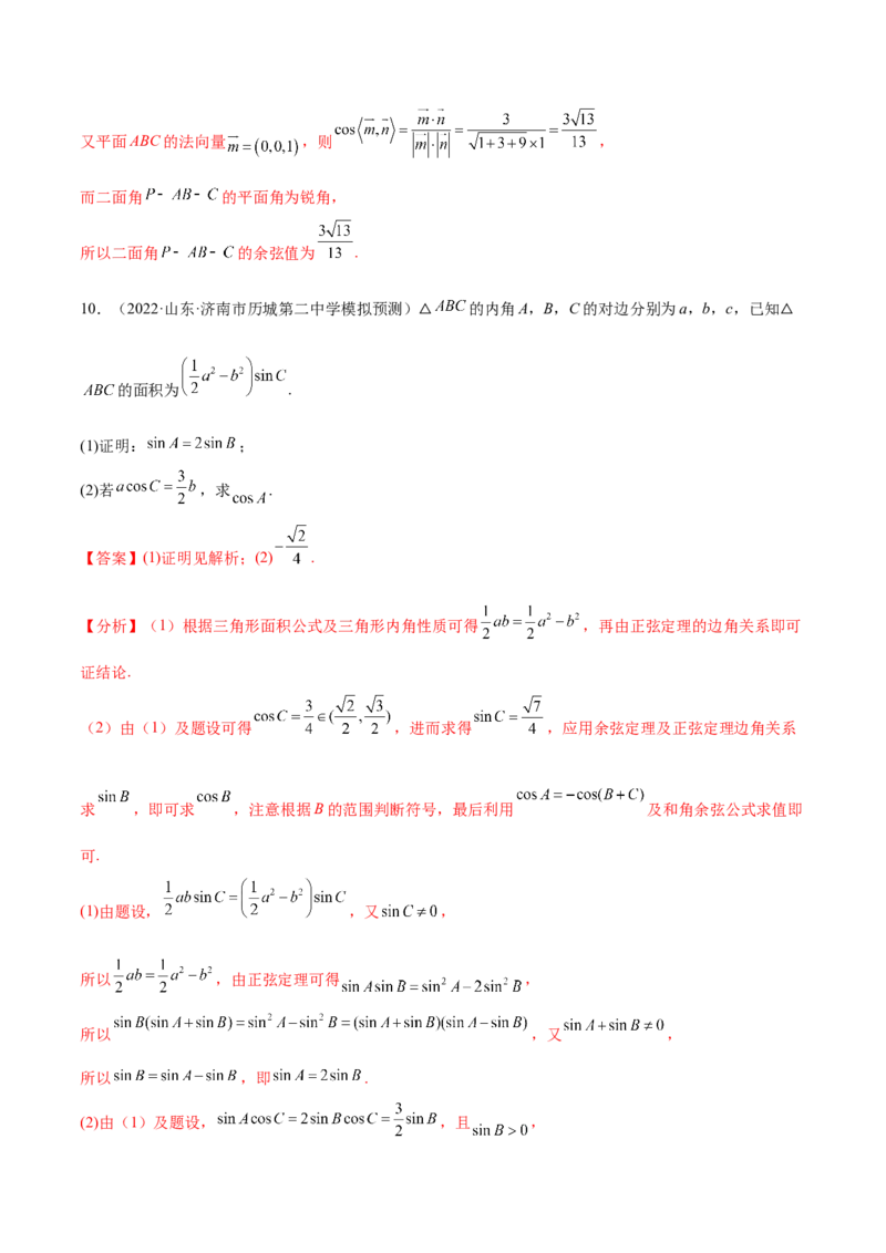 考点09解三角形（核心考点讲与练）-2023年高考数学一轮复习核心考点讲与练（新高考专用）(解析版）_2.2025数学总复习_2023年新高考资料_一轮复习