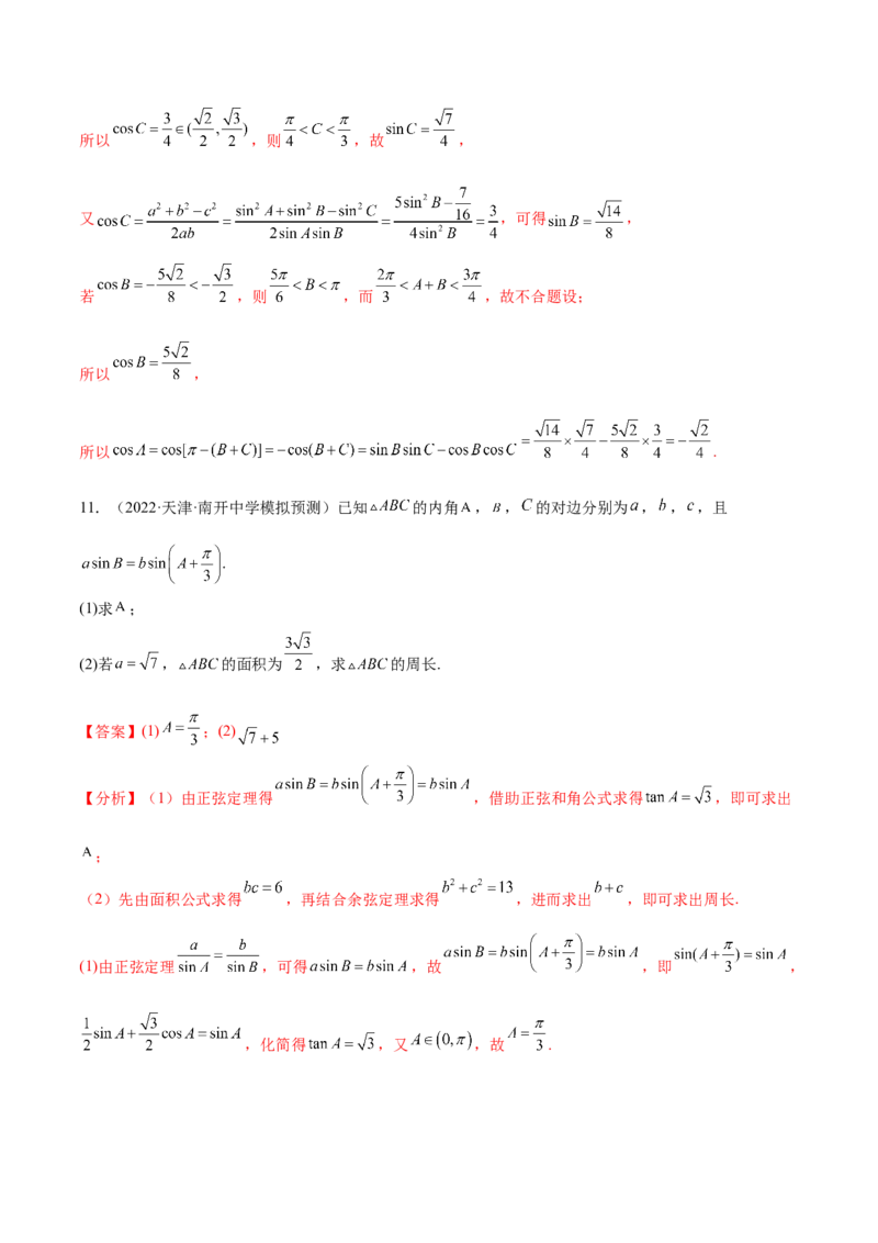 考点09解三角形（核心考点讲与练）-2023年高考数学一轮复习核心考点讲与练（新高考专用）(解析版）_2.2025数学总复习_2023年新高考资料_一轮复习