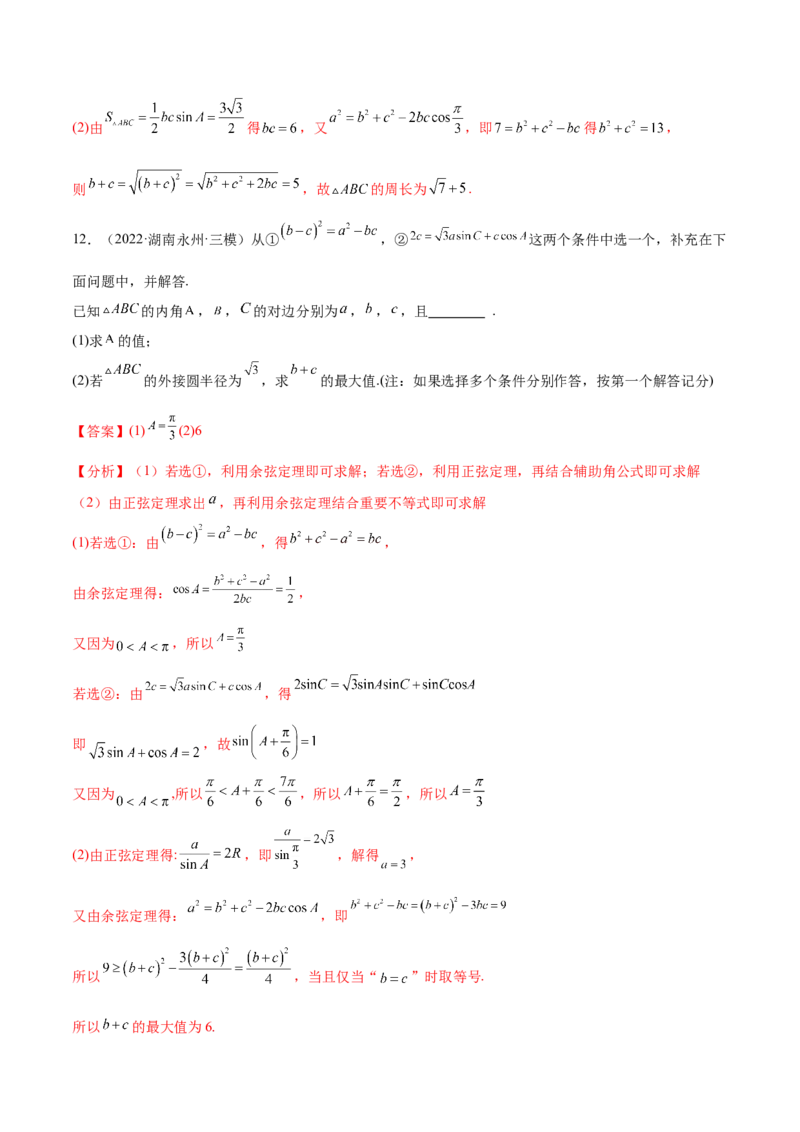 考点09解三角形（核心考点讲与练）-2023年高考数学一轮复习核心考点讲与练（新高考专用）(解析版）_2.2025数学总复习_2023年新高考资料_一轮复习