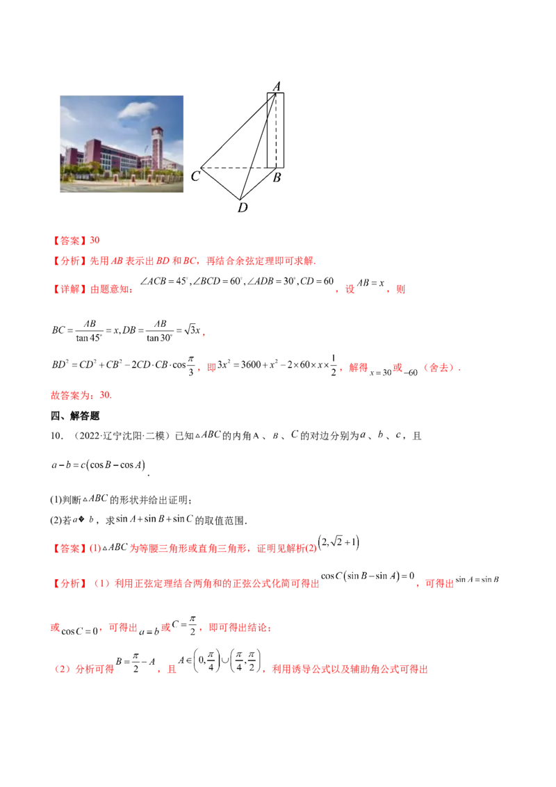 考点09解三角形（核心考点讲与练）-2023年高考数学一轮复习核心考点讲与练（新高考专用）(解析版）_2.2025数学总复习_2023年新高考资料_一轮复习