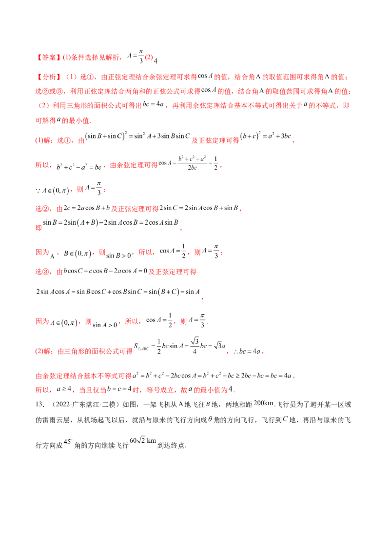 考点09解三角形（核心考点讲与练）-2023年高考数学一轮复习核心考点讲与练（新高考专用）(解析版）_2.2025数学总复习_2023年新高考资料_一轮复习