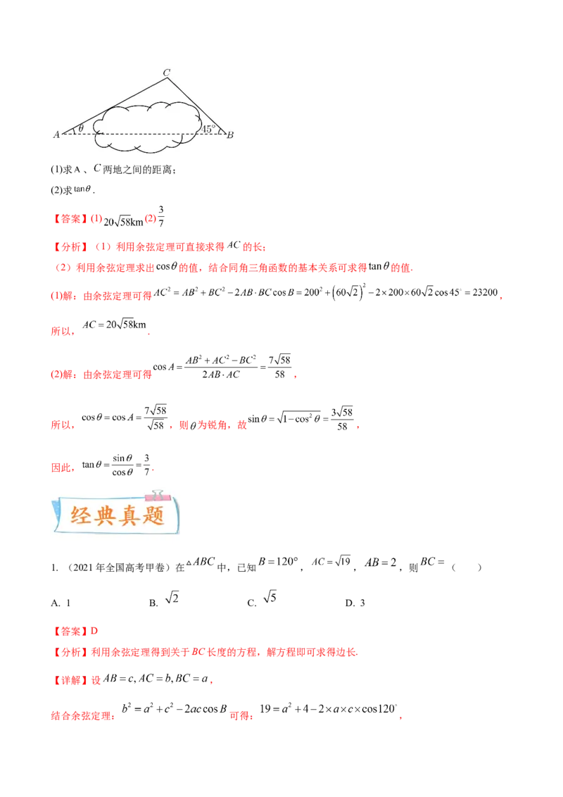 考点09解三角形（核心考点讲与练）-2023年高考数学一轮复习核心考点讲与练（新高考专用）(解析版）_2.2025数学总复习_2023年新高考资料_一轮复习