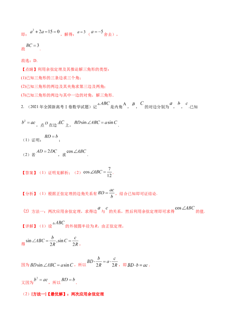 考点09解三角形（核心考点讲与练）-2023年高考数学一轮复习核心考点讲与练（新高考专用）(解析版）_2.2025数学总复习_2023年新高考资料_一轮复习