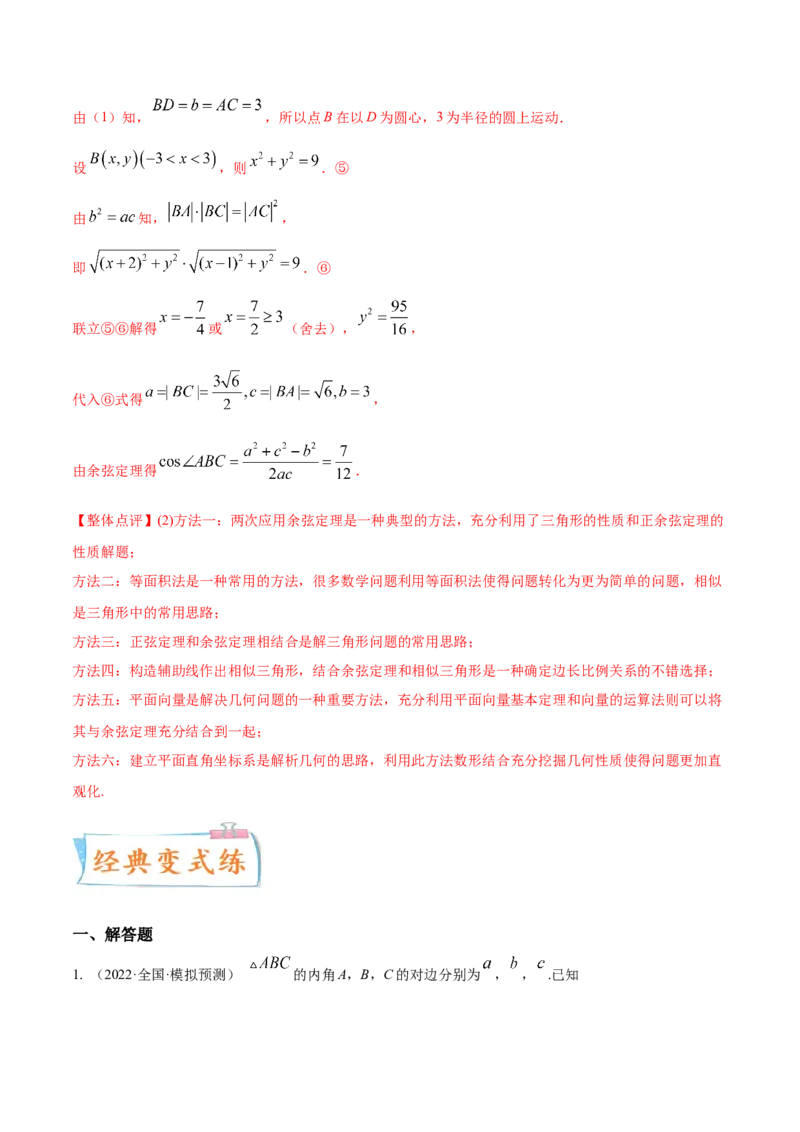 考点09解三角形（核心考点讲与练）-2023年高考数学一轮复习核心考点讲与练（新高考专用）(解析版）_2.2025数学总复习_2023年新高考资料_一轮复习
