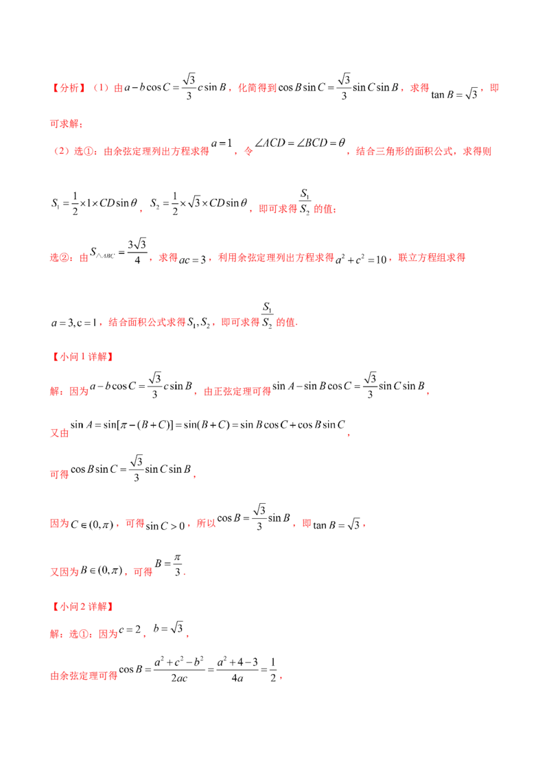 考点09解三角形（核心考点讲与练）-2023年高考数学一轮复习核心考点讲与练（新高考专用）(解析版）_2.2025数学总复习_2023年新高考资料_一轮复习
