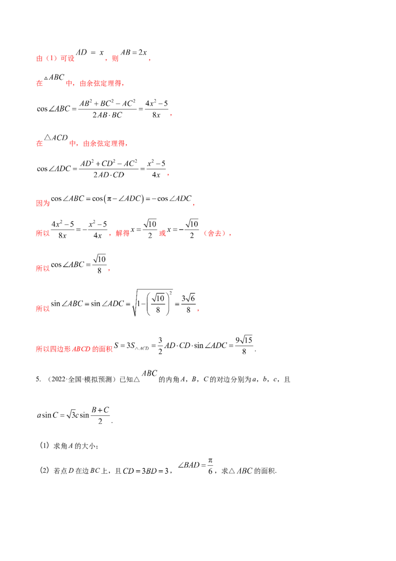 考点09解三角形（核心考点讲与练）-2023年高考数学一轮复习核心考点讲与练（新高考专用）(解析版）_2.2025数学总复习_2023年新高考资料_一轮复习