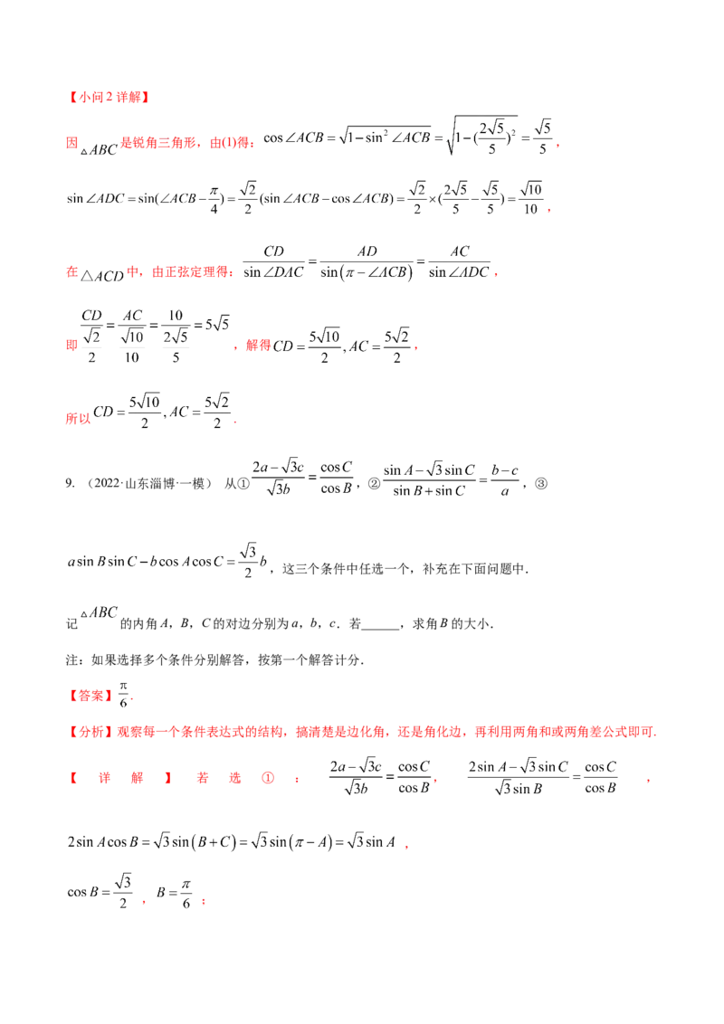 考点09解三角形（核心考点讲与练）-2023年高考数学一轮复习核心考点讲与练（新高考专用）(解析版）_2.2025数学总复习_2023年新高考资料_一轮复习
