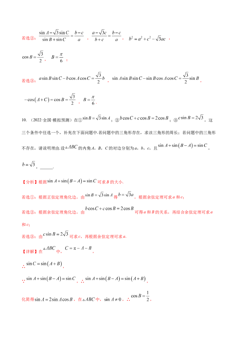 考点09解三角形（核心考点讲与练）-2023年高考数学一轮复习核心考点讲与练（新高考专用）(解析版）_2.2025数学总复习_2023年新高考资料_一轮复习