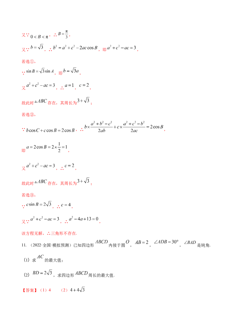 考点09解三角形（核心考点讲与练）-2023年高考数学一轮复习核心考点讲与练（新高考专用）(解析版）_2.2025数学总复习_2023年新高考资料_一轮复习