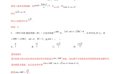 考点09解三角形（核心考点讲与练）-2023年高考数学一轮复习核心考点讲与练（新高考专用）(解析版）_2.2025数学总复习_2023年新高考资料_一轮复习
