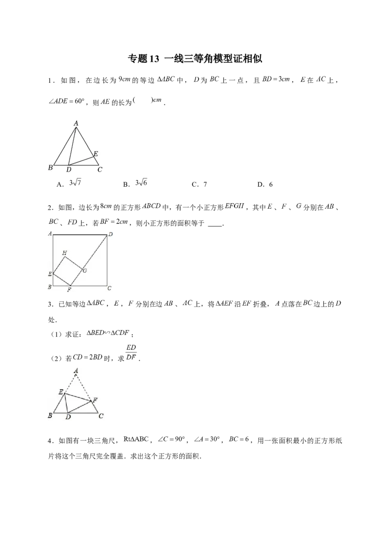 专题13一线三等角模型证相似（原卷版）_初中数学人教版_9下-初中数学人教版_07专项讲练_微专题2022-2023学年九年级数学下册常考点微专题提分精练（人教版）