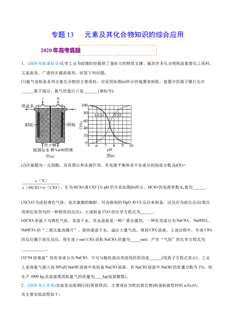 专题13元素及其化合物知识的综合应用-2020年高考化学真题与模拟题分类训练（学生版）_05高考化学_新高考复习资料_2022年新高考资料_2022年一轮复习各版本
