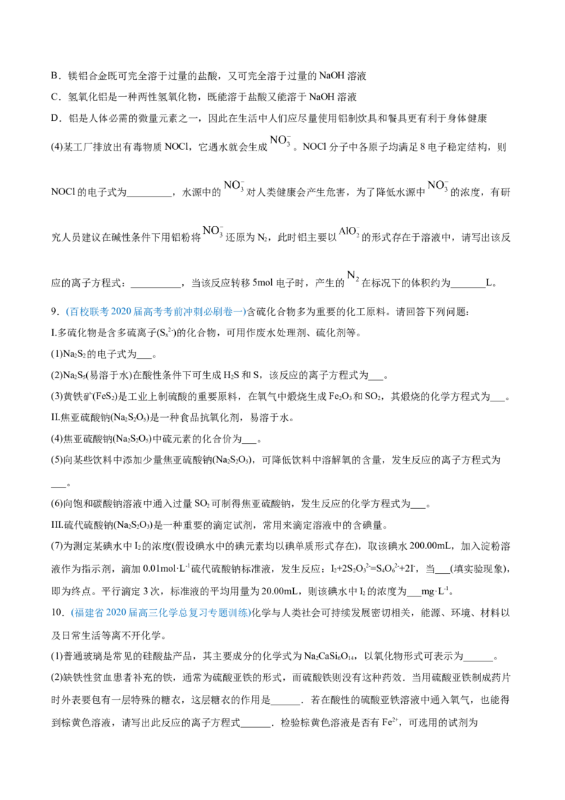 专题13元素及其化合物知识的综合应用-2020年高考化学真题与模拟题分类训练（学生版）_05高考化学_新高考复习资料_2022年新高考资料_2022年一轮复习各版本