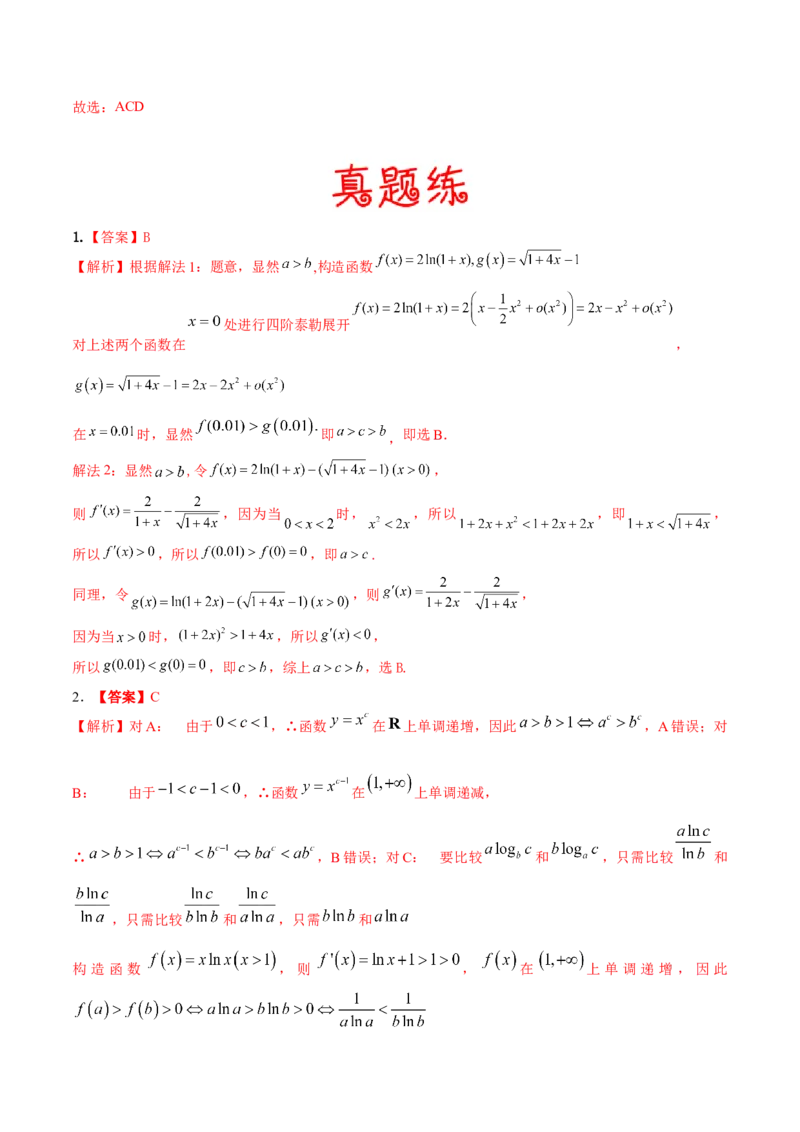 考向11构造函数比较大小（重点）-备战2023年高考数学一轮复习考点微专题（全国通用）（学生版）_2.2025数学总复习_赠品通用版（老高考）复习资料_一轮复习