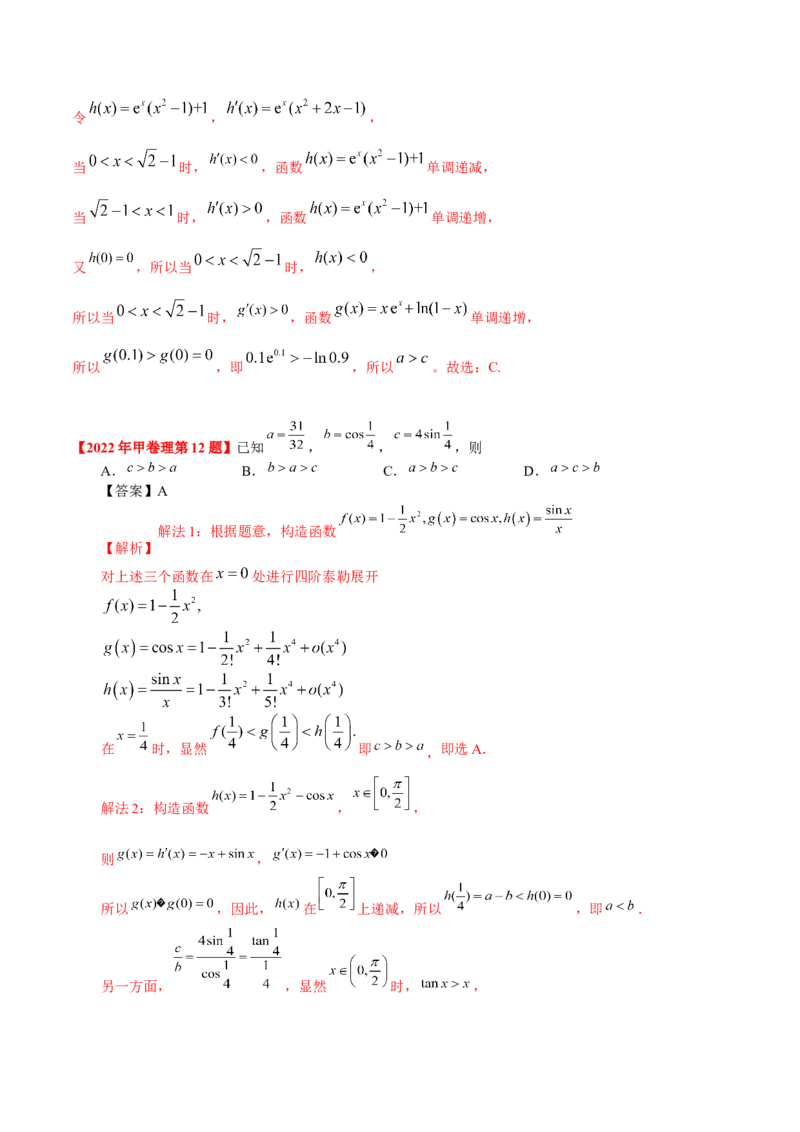 考向11构造函数比较大小（重点）-备战2023年高考数学一轮复习考点微专题（全国通用）（学生版）_2.2025数学总复习_赠品通用版（老高考）复习资料_一轮复习