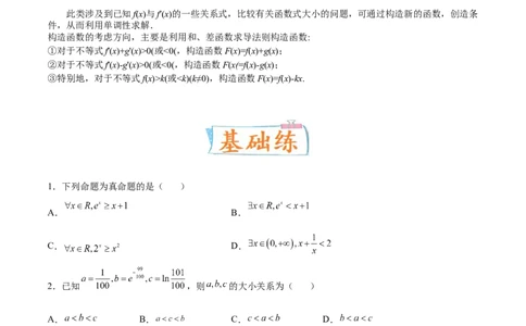 考向11构造函数比较大小（重点）-备战2023年高考数学一轮复习考点微专题（全国通用）（学生版）_2.2025数学总复习_赠品通用版（老高考）复习资料_一轮复习
