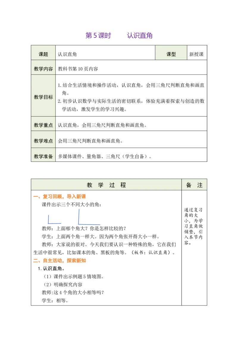 第5课时认识直角_A151三年级下册数学（苏教版）_2026春新版_第二套_03教案（第二套）齐全_第1单元角教学设计（共11课时）
