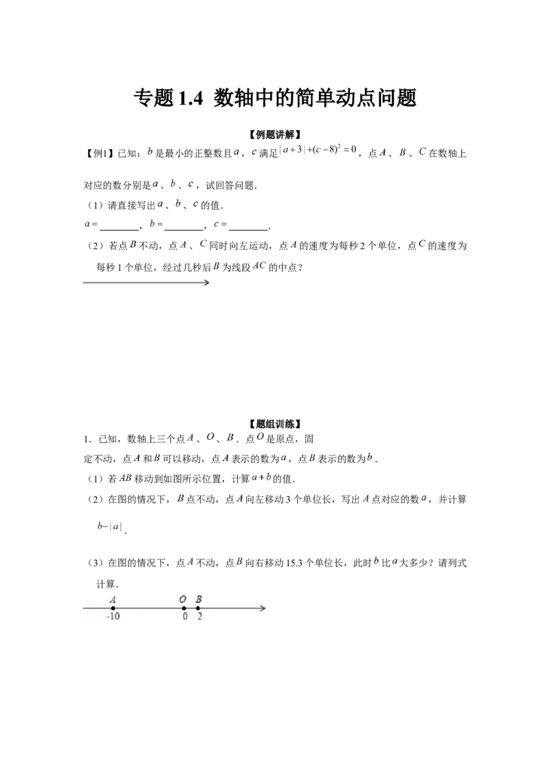 专题1.4数轴中的简单动点问题（强化）（原卷版）_初中数学人教版_7上-初中数学人教版_7上-初中数学人教版（旧版）赠送_06习题试卷_1同步练习_3题型分层练（基础+强化）