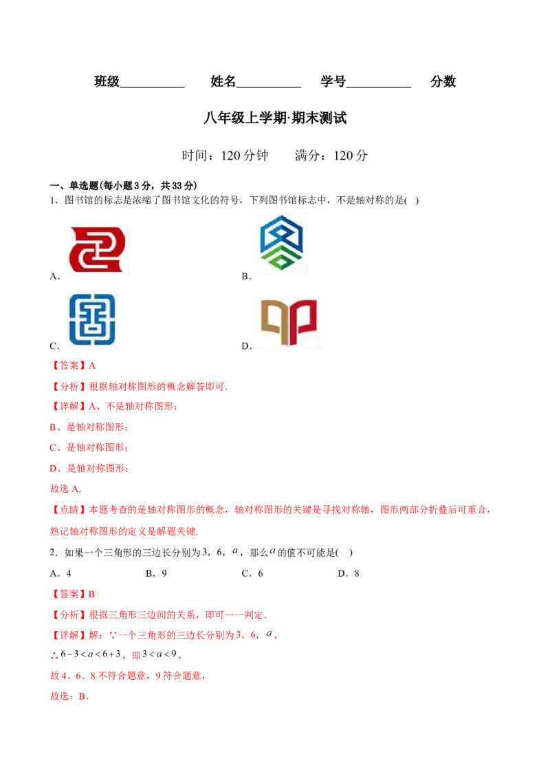 章节测试期末测试（教师版）_初中数学_八年级数学上册（人教版）_老课标资料_讲义