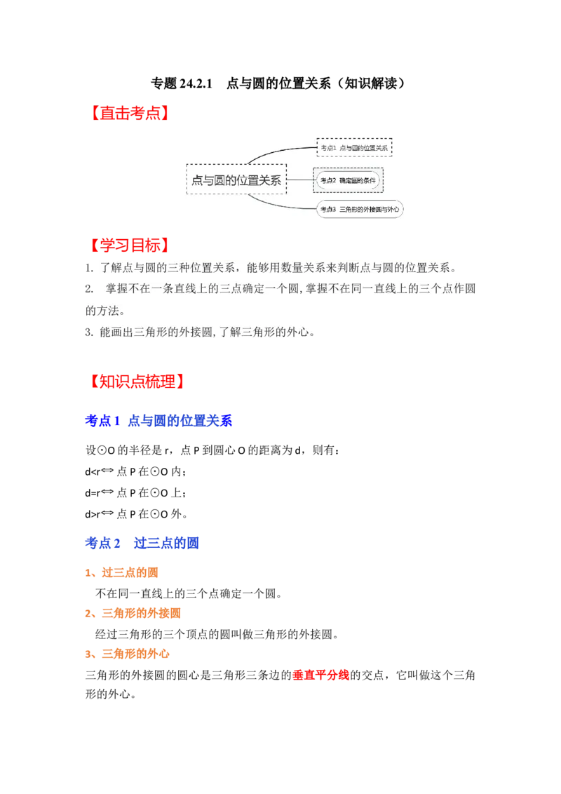 专题24.2.1点与圆的位置关系（知识解读）-2022-2023学年九年级数学上册《同步考点解读&bull;专题训练》（人教版）_初中数学人教版_9上-初中数学人教版_07专项讲练