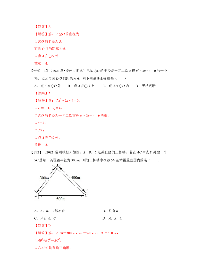 专题24.2.1点与圆的位置关系（知识解读）-2022-2023学年九年级数学上册《同步考点解读&bull;专题训练》（人教版）_初中数学人教版_9上-初中数学人教版_07专项讲练