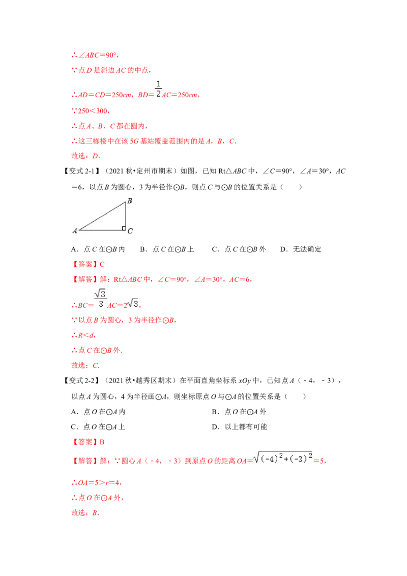 专题24.2.1点与圆的位置关系（知识解读）-2022-2023学年九年级数学上册《同步考点解读&bull;专题训练》（人教版）_初中数学人教版_9上-初中数学人教版_07专项讲练