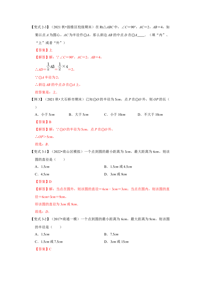 专题24.2.1点与圆的位置关系（知识解读）-2022-2023学年九年级数学上册《同步考点解读&bull;专题训练》（人教版）_初中数学人教版_9上-初中数学人教版_07专项讲练