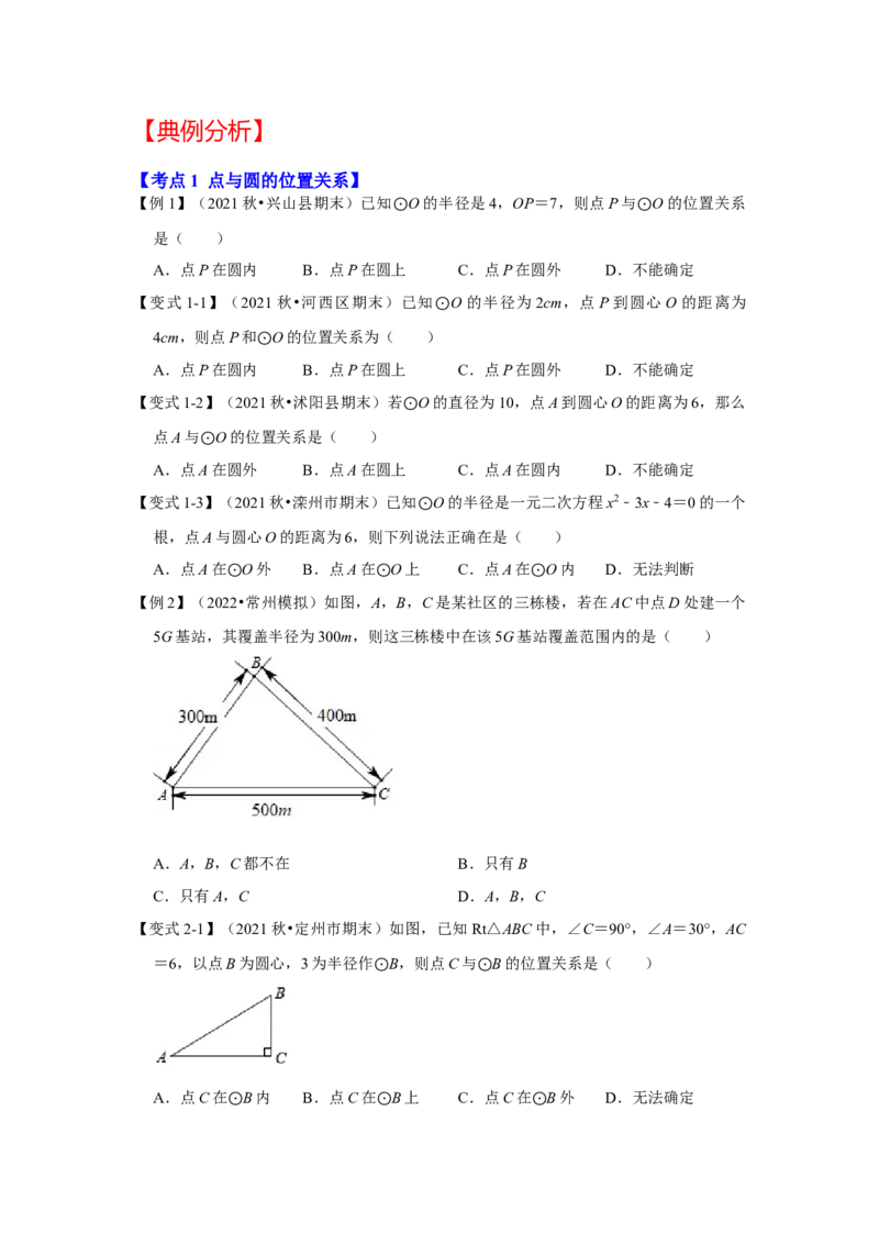 专题24.2.1点与圆的位置关系（知识解读）-2022-2023学年九年级数学上册《同步考点解读&bull;专题训练》（人教版）_初中数学人教版_9上-初中数学人教版_07专项讲练