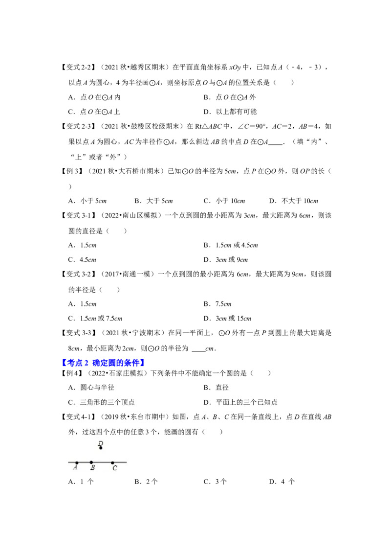 专题24.2.1点与圆的位置关系（知识解读）-2022-2023学年九年级数学上册《同步考点解读&bull;专题训练》（人教版）_初中数学人教版_9上-初中数学人教版_07专项讲练