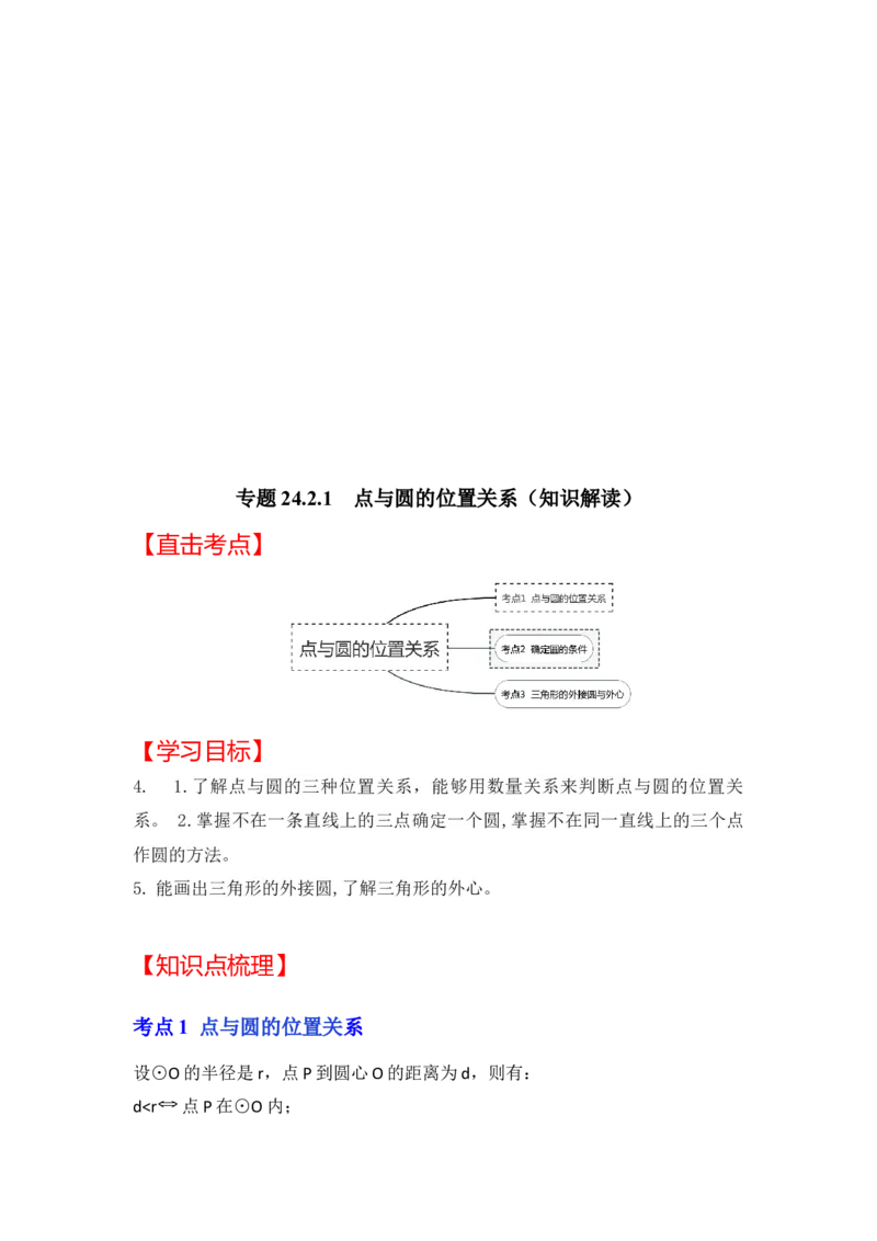 专题24.2.1点与圆的位置关系（知识解读）-2022-2023学年九年级数学上册《同步考点解读&bull;专题训练》（人教版）_初中数学人教版_9上-初中数学人教版_07专项讲练