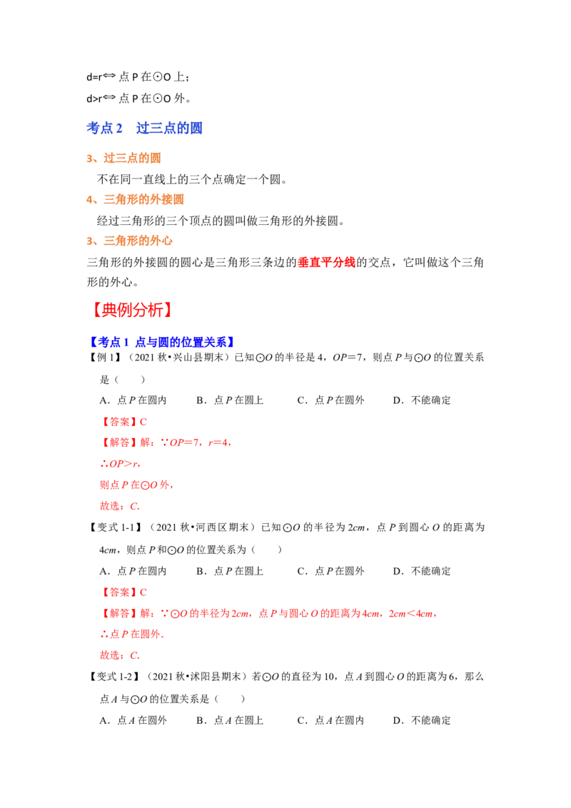 专题24.2.1点与圆的位置关系（知识解读）-2022-2023学年九年级数学上册《同步考点解读&bull;专题训练》（人教版）_初中数学人教版_9上-初中数学人教版_07专项讲练